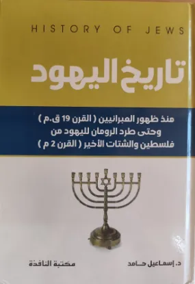 تاريخ اليهود
